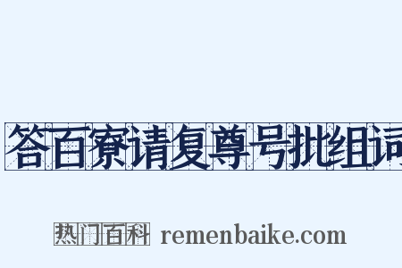 答百寮请复尊号批组词是什么意思的图片